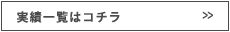 実績一覧はコチラ