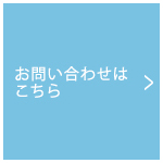 お問い合わせはこちら