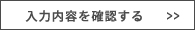 入力内容を確認する