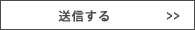 送信する