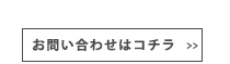 Contact お問い合わせはこちら